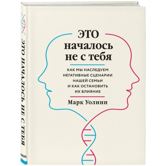 kniga_eto_nachalos_ne_s_tebya_kak_my_nasleduem_negativnye_stsenarii_nashey_semi_i_kak_ostanovit_ikh_vliyanie_uolinn_mark_1603955859_1